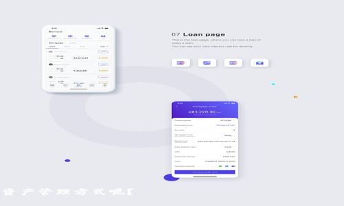   深入了解imToken：区块链钱包的未来！ / 
 guanjianci imToken, 区块链钱包, 数字货币, 以太坊 /guanjianci 

引言：不可忽视的数字资产管理工具

在当前数字资产日益普及的背景下，区块链钱包已成为不可或缺的工具。尤其是imToken，这一平台凭借其用户友好的界面和安全性，吸引了众多关注者。那么，为什么imToken能够在众多区块链钱包中脱颖而出呢？你是不是也想了解更多关于这一钱包的细节和功能呢？本文将深入探讨imToken的优势、功能及其在区块链世界中的重要性。


什么是imToken？

imToken是一款基于区块链技术的数字钱包。它最初是为以太坊及其ERC20代币用户设计的，但近年来，imToken不断扩展其支持的资产种类，已发展为一个多货币钱包，支持比特币、以太坊以及其他主流数字货币。这使得用户不再需要下载多个钱包应用，而只需在imToken中管理所有的数字资产。你是否觉得这使资产管理变得更加方便呢？


安全性：数字资产的保护神

在使用数字钱包时，安全性始终是用户最关心的问题。imToken采用了多层加密技术，确保用户的私钥和资产信息得到充分保护。所有数据均保存在用户的设备上，而不是服务器端，这样的设计减少了被攻击的风险。此外，imToken还支持冷钱包功能，用户可以将部分资产转移到不联网的环境中，进一步增强安全性。你是否时常担心你的数字资产会面临潜在的安全威胁？


用户界面：友好的使用体验

imToken以其简洁直观的用户界面深受用户喜爱。无论是新手还是熟悉数字货币的人士，都能轻松上手。用户可以一目了然地查看资产的总值、交易历史以及实时价格。此外，内置的DApp浏览器让用户能够快速访问各种去中心化应用，极大地拓展了钱包的功能。是不是感觉有这样的便利会让生活更加简单呢？


跨链功能：数字资产的无缝转移

随着区块链技术的发展，越来越多的数字货币应运而生。imToken也在不断追求创新，推出了跨链功能，使用户能够在不同的区块链之间进行资产转换。这一功能不仅提高了资产流动性，也使用户能够更加灵活地管理他们的投资组合。想象一下，如果你能够在不同的币种之间自由切换，会带来怎样的投资体验呢？


社区与生态系统：连接用户的桥梁

imToken不仅仅是一个钱包，它还致力于构建一个开放的区块链生态系统。通过与各种区块链项目的合作，imToken逐渐形成了一个健康的社区。用户可以通过参与项目的投票、意见反馈等方式，积极参与到区块链的发展中去。这种社区驱动的模式，使得用户与平台之间建立了更紧密的联系。你是不是也想要成为这个生态系统的一部分呢？


未来展望：不止于钱包

imToken的目标并不止于成为一个钱包。在未来，它还有意向进一步拓展数字资产的应用场景，可能涉及金融、游戏、艺术等多个领域。随着区块链技术的不断成熟，imToken将继续创新，为用户提供更优质的服务和体验。我们可以想象，在不久的将来，imToken可能会为我们带来怎样更多的惊喜，是不是让人充满期待呢？


总结：为什么选择imToken

综上所述，imToken凭借其强大的安全性、用户友好的界面、创新的跨链功能以及丰富的生态系统，成为了众多用户的首选数字钱包。如果你还在犹豫选择哪个钱包，那么imToken绝对值得你尝试。在这个快速发展的数字货币时代，选择一个可靠的安全工具，将能够让你更好地管理和保护你的资产。你是否已经准备好迈入数字资产管理的新纪元了呢？


常见问题解答（FAQ）

在本文的最后，我们来解答一些用户在使用imToken时常见的问题。


h41. imToken支持哪些数字货币？/h4

imToken支持多种热门数字货币，包括但不限于以太坊、比特币、USDT等多种ERC20代币。用户可以在单一应用内管理多种资产。


h42. 我该如何保护我的imToken账户？/h4

建议用户启用两步验证，并定期备份私钥信息。使用冷钱包存储部分资产也是提高安全性的好方法。


h43. imToken的交易手续费是多少？/h4

交易手续费取决于网络拥堵情况，用户在发起交易时可以选择不同的手续费等级，以控制交易的确认时间。


h44. imToken是否支持跨链交易？/h4

是的，imToken提供跨链功能，允许用户在不同区块链之间进行资产转换，进一步提高了资产的流动性。



希望通过本文，你对imToken有了更深入的了解。如果你还有其他问题，不妨直接下载imToken，通过实际使用感受其带来的便利吧。你是否愿意尝试这种新的数字资产管理方式呢？
