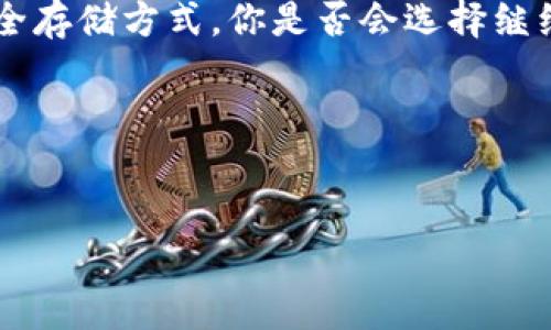 手机有区块链冷钱包吗？探索安全存储数字资产的新方式

区块链, 冷钱包, 手机钱包, 数字资产/guanjianci

区块链冷钱包的概念解析
在数字货币快速发展的今天，投资者对安全存储资产的需求日益增加。区块链技术的崛起为我们带来了全新的金融理念和工具，而冷钱包的出现，则为这场变革注入了安全感。那么，什么是冷钱包呢？简而言之，冷钱包是一种离线存储数字货币的方式，这意味着它不连接互联网，从而降低了被黑客攻击的风险，而这也是为什么许多人选择使用冷钱包来保护他们的数字资产。

手机冷钱包的出现
随着手机技术的不断进步，我们的生活越来越依赖于手机。而如今，我们不仅可以用手机打电话、发信息，甚至还能进行金融交易。你有没有想过，能否将冷钱包的概念也整合到手机中呢？答案是肯定的！市面上已经出现了一些支持区块链冷钱包功能的手机应用程序，以便用户在享受方便的同时，确保其数字资产的安全。

手机冷钱包的工作原理
手机冷钱包通常利用生成和存储私钥的方式来确保安全。用户可以在设备中生成一对公钥和私钥，并将私钥存储在设备的安全区域，甚至是加密的硬件模块中。这种离线的存储方式，防止了黑客侵入和网络攻击。因此，即使你的手机失去连接互联网，你的数字资产依旧安全无虞。这是不是让你觉得一种全新的安全保障？

热门手机冷钱包应用推荐
在众多手机冷钱包应用中，有几款特别受到用户的青睐，其中不乏一些著名的名字。首先是比特币官方钱包，它为比特币打造了一个安全的存储环境。然后是Trust Wallet，支持多种数字货币的存储；还有Ledger Live，它与硬件钱包结合，为用户提供了一种双重安全体系。

为什么选择手机冷钱包？
选择手机冷钱包的理由多种多样。首先，便利性是一个重要因素。现代人几乎每天都在使用手机进行各种操作，你是否也希望能在手机上及时管理自己的数字资产？其次，许多应用提供的用户体验非常友好，简单易操作，使得即使是不太懂技术的用户也能够轻松上手。此外，手机冷钱包的离线存储特性，使得你的资产远离网络攻击。

使用手机冷钱包的风险
虽然手机冷钱包提供了许多安全优势，但使用它们时仍需注意潜在风险。首先，手机设备本身的安全性至关重要。如果你的手机被盗或遗失，未加密的冷钱包将会面临风险。你有没有想过，为了保护自己的资产，我们需要采取额外的安全措施？使用复杂的密码、启用生物识别技术等，都可以显著提高安全性。同时，定期更新软件和应用程序，保持设备安全性也是非常关键的。

总结与展望
手机冷钱包无疑提供了一种安全、便捷的方式来管理你的数字资产，但作为用户，我们也需要保持警惕。区块链技术正在以惊人的速度发展，未来，或许会出现更多创新的安全存储方式。你是否会选择继续使用手机冷钱包，还是更倾向于其他安全存储方式？随着时间的推移，让我们共同见证这一领域的变化和进步！

同时，提高个人对区块链技术和数字货币的了解，对于我们自身的投资安全也显得尤为重要。宿舍哪种资产存储方式最适合你？让我们一起探索，找到属于自己的答案。

参与讨论
你对手机冷钱包的看法是什么？是否已经尝试过？欢迎分享你的意见和经验！任何对安全存储数字资产的相关问题，你也可以在此探讨。