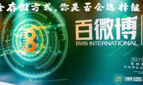 手机有区块链冷钱包吗？探索安全存储数字资产的新方式

区块链, 冷钱包, 手机钱包, 数字资产/guanjianci

区块链冷钱包的概念解析
在数字货币快速发展的今天，投资者对安全存储资产的需求日益增加。区块链技术的崛起为我们带来了全新的金融理念和工具，而冷钱包的出现，则为这场变革注入了安全感。那么，什么是冷钱包呢？简而言之，冷钱包是一种离线存储数字货币的方式，这意味着它不连接互联网，从而降低了被黑客攻击的风险，而这也是为什么许多人选择使用冷钱包来保护他们的数字资产。

手机冷钱包的出现
随着手机技术的不断进步，我们的生活越来越依赖于手机。而如今，我们不仅可以用手机打电话、发信息，甚至还能进行金融交易。你有没有想过，能否将冷钱包的概念也整合到手机中呢？答案是肯定的！市面上已经出现了一些支持区块链冷钱包功能的手机应用程序，以便用户在享受方便的同时，确保其数字资产的安全。

手机冷钱包的工作原理
手机冷钱包通常利用生成和存储私钥的方式来确保安全。用户可以在设备中生成一对公钥和私钥，并将私钥存储在设备的安全区域，甚至是加密的硬件模块中。这种离线的存储方式，防止了黑客侵入和网络攻击。因此，即使你的手机失去连接互联网，你的数字资产依旧安全无虞。这是不是让你觉得一种全新的安全保障？

热门手机冷钱包应用推荐
在众多手机冷钱包应用中，有几款特别受到用户的青睐，其中不乏一些著名的名字。首先是比特币官方钱包，它为比特币打造了一个安全的存储环境。然后是Trust Wallet，支持多种数字货币的存储；还有Ledger Live，它与硬件钱包结合，为用户提供了一种双重安全体系。

为什么选择手机冷钱包？
选择手机冷钱包的理由多种多样。首先，便利性是一个重要因素。现代人几乎每天都在使用手机进行各种操作，你是否也希望能在手机上及时管理自己的数字资产？其次，许多应用提供的用户体验非常友好，简单易操作，使得即使是不太懂技术的用户也能够轻松上手。此外，手机冷钱包的离线存储特性，使得你的资产远离网络攻击。

使用手机冷钱包的风险
虽然手机冷钱包提供了许多安全优势，但使用它们时仍需注意潜在风险。首先，手机设备本身的安全性至关重要。如果你的手机被盗或遗失，未加密的冷钱包将会面临风险。你有没有想过，为了保护自己的资产，我们需要采取额外的安全措施？使用复杂的密码、启用生物识别技术等，都可以显著提高安全性。同时，定期更新软件和应用程序，保持设备安全性也是非常关键的。

总结与展望
手机冷钱包无疑提供了一种安全、便捷的方式来管理你的数字资产，但作为用户，我们也需要保持警惕。区块链技术正在以惊人的速度发展，未来，或许会出现更多创新的安全存储方式。你是否会选择继续使用手机冷钱包，还是更倾向于其他安全存储方式？随着时间的推移，让我们共同见证这一领域的变化和进步！

同时，提高个人对区块链技术和数字货币的了解，对于我们自身的投资安全也显得尤为重要。宿舍哪种资产存储方式最适合你？让我们一起探索，找到属于自己的答案。

参与讨论
你对手机冷钱包的看法是什么？是否已经尝试过？欢迎分享你的意见和经验！任何对安全存储数字资产的相关问题，你也可以在此探讨。