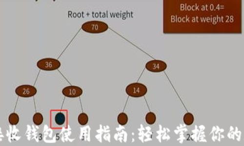 
比特币接收钱包使用指南：轻松掌握你的数字资产