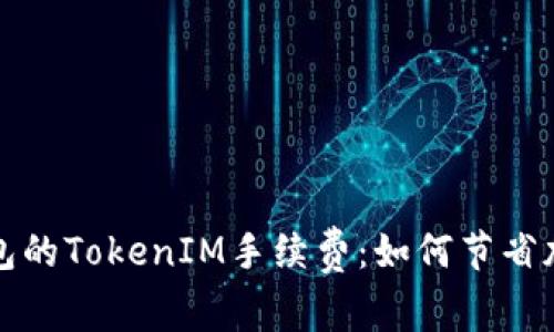 深入了解冷钱包的TokenIM手续费：如何节省加密货币的成本