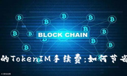深入了解冷钱包的TokenIM手续费：如何节省加密货币的成本