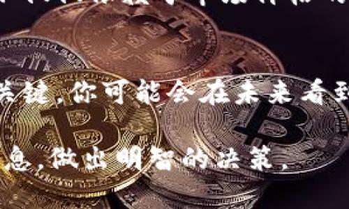 bianotiTokenim风险代币交易：投资者应如何看待？/bianoti
Tokenim, 风险代币, 交易, 投资者/guanjianci

前言
随着区块链科技的迅猛发展，越来越多的人开始关注并参与加密货币和代币的交易。其中，一些被称为“风险代币”的数字资产因其高风险特性而备受争议。Tokenim作为其中的一种风险代币，近期引起了众多投资者的关注。那么，Tokenim风险代币可以交易吗？这个问题引发了不少投资者的热烈讨论。

Tokenim的基本概念
在深入探讨Tokenim是否可以交易之前，我们首先需要了解Tokenim本身是什么。Tokenim是一种基于区块链技术的代币，它主要被设计用于某种特定用途，比如平台内支付、奖励或者其他功能。它的发行往往伴随着项目方的白皮书，其中详细描述了代币的性质、使用价值以及潜在风险。

在理解Tokenim的特性时，我们还要认识到风险代币通常指的是价格波动性较大、市场流动性较小，或者是与某些新兴项目相绑定的代币。这类代币虽然能够带来高额收益的机会，但同时也伴随着巨大的风险。投资者在考虑是否交易Tokenim时，必须认真评估这些风险。

Tokenim的交易现状
关于Tokenim是否可以交易，实际上取决于多个因素，包括市场的接受度、交易所的支持情况以及投资者的风险承受能力。目前，Tokenim在一些去中心化交易所（DEX）上提供交易服务，而在一些中心化交易所（CEX）上可能尚未上市。

那么，为什么交易所会选择是否上线Tokenim呢？这与多个方面有关，比如项目的背景、团队的实力以及市场的需求。你是不是也觉得，很多时候代币的交易状况和其背后的项目密切相关呢？如果一个项目被市场广泛认可，并有实际应用场景，其代币上线的机会就会大大增加。

如何评估Tokenim的交易风险
在考虑交易Tokenim之前，投资者需要认真评估其潜在风险，包括市场风险、技术风险和流动性风险等。市场风险主要体现在代币价格的不稳定性，技术风险则包括合约漏洞、项目团队缺乏能力等，而流动性风险则是指在需要出售时可能找不到买家。

有时候，投资者可能因为看到其他人获利而盲目跟风买入，但你有没有想过，自己是否真的了解这个代币的基本情况呢？只有在充分了解其性质和风险的基础上，才能做出明智的投资决策。

参与Tokenim交易的策略
如果你决定参与Tokenim交易，可以考虑一些策略来降低风险。首先，分散投资非常重要，不要将所有资金投入同一种代币。其次，及时关注市场动态，保持对项目进展的敏锐洞察。如果项目进展缓慢或有负面新闻，及时进行调整，保护自己的投资。你是不是也同意，预见未来可能的变化是保护自己投资的一种聪明策略呢？

结论
总体来看，Tokenim作为一种风险代币，虽然存在交易的可能性，但投资者必须对所面临的风险有清晰的认识，并制定合理的投资策略。交易的决策不仅仅依赖于市场价格的波动，更需要对整个项目的深入理解和对未来发展的判断。只有这样，才能在风险和收益之间找到平衡。

未来展望
随着加密货币市场的不断发展，Tokenim及类似的风险代币可能会经历更多的波动和变化。作为投资者，持续学习、保持谨慎、灵活应变将是成功的关键。你可能会在未来看到更多的创新项目推出与Tokenim类似的代币，而这些代币又会因技术进步而不断演化，这将为投资者提供新的机会与挑战。

总而言之，Tokenim风险代币是否能够交易，关键在于市场环境和投资者的判断能力。希望每位投资者都能借此机会，了解到更多关于Tokenim的信息，做出明智的决策。