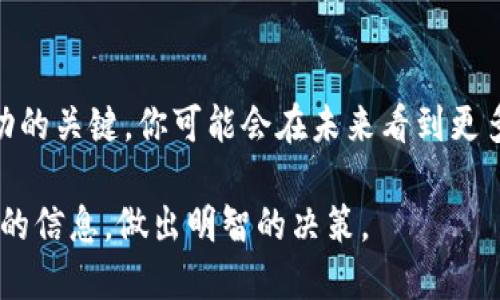 bianotiTokenim风险代币交易：投资者应如何看待？/bianoti
Tokenim, 风险代币, 交易, 投资者/guanjianci

前言
随着区块链科技的迅猛发展，越来越多的人开始关注并参与加密货币和代币的交易。其中，一些被称为“风险代币”的数字资产因其高风险特性而备受争议。Tokenim作为其中的一种风险代币，近期引起了众多投资者的关注。那么，Tokenim风险代币可以交易吗？这个问题引发了不少投资者的热烈讨论。

Tokenim的基本概念
在深入探讨Tokenim是否可以交易之前，我们首先需要了解Tokenim本身是什么。Tokenim是一种基于区块链技术的代币，它主要被设计用于某种特定用途，比如平台内支付、奖励或者其他功能。它的发行往往伴随着项目方的白皮书，其中详细描述了代币的性质、使用价值以及潜在风险。

在理解Tokenim的特性时，我们还要认识到风险代币通常指的是价格波动性较大、市场流动性较小，或者是与某些新兴项目相绑定的代币。这类代币虽然能够带来高额收益的机会，但同时也伴随着巨大的风险。投资者在考虑是否交易Tokenim时，必须认真评估这些风险。

Tokenim的交易现状
关于Tokenim是否可以交易，实际上取决于多个因素，包括市场的接受度、交易所的支持情况以及投资者的风险承受能力。目前，Tokenim在一些去中心化交易所（DEX）上提供交易服务，而在一些中心化交易所（CEX）上可能尚未上市。

那么，为什么交易所会选择是否上线Tokenim呢？这与多个方面有关，比如项目的背景、团队的实力以及市场的需求。你是不是也觉得，很多时候代币的交易状况和其背后的项目密切相关呢？如果一个项目被市场广泛认可，并有实际应用场景，其代币上线的机会就会大大增加。

如何评估Tokenim的交易风险
在考虑交易Tokenim之前，投资者需要认真评估其潜在风险，包括市场风险、技术风险和流动性风险等。市场风险主要体现在代币价格的不稳定性，技术风险则包括合约漏洞、项目团队缺乏能力等，而流动性风险则是指在需要出售时可能找不到买家。

有时候，投资者可能因为看到其他人获利而盲目跟风买入，但你有没有想过，自己是否真的了解这个代币的基本情况呢？只有在充分了解其性质和风险的基础上，才能做出明智的投资决策。

参与Tokenim交易的策略
如果你决定参与Tokenim交易，可以考虑一些策略来降低风险。首先，分散投资非常重要，不要将所有资金投入同一种代币。其次，及时关注市场动态，保持对项目进展的敏锐洞察。如果项目进展缓慢或有负面新闻，及时进行调整，保护自己的投资。你是不是也同意，预见未来可能的变化是保护自己投资的一种聪明策略呢？

结论
总体来看，Tokenim作为一种风险代币，虽然存在交易的可能性，但投资者必须对所面临的风险有清晰的认识，并制定合理的投资策略。交易的决策不仅仅依赖于市场价格的波动，更需要对整个项目的深入理解和对未来发展的判断。只有这样，才能在风险和收益之间找到平衡。

未来展望
随着加密货币市场的不断发展，Tokenim及类似的风险代币可能会经历更多的波动和变化。作为投资者，持续学习、保持谨慎、灵活应变将是成功的关键。你可能会在未来看到更多的创新项目推出与Tokenim类似的代币，而这些代币又会因技术进步而不断演化，这将为投资者提供新的机会与挑战。

总而言之，Tokenim风险代币是否能够交易，关键在于市场环境和投资者的判断能力。希望每位投资者都能借此机会，了解到更多关于Tokenim的信息，做出明智的决策。