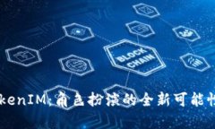 多开分身TokenIM：角色扮演的全新可能性与应用分