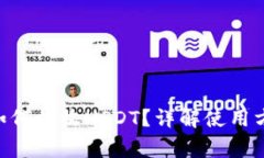 Tokenim钱包如何接收USDT？详解使用方法与注意事项