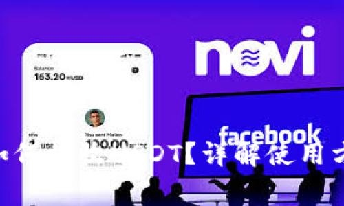 Tokenim钱包如何接收USDT？详解使用方法与注意事项