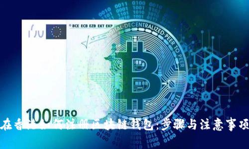 在香港如何注册区块链钱包：步骤与注意事项