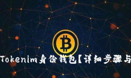 如何删除Tokenim身份钱包？详细步骤与注意事项