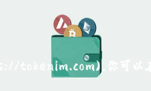 Tokenim的官网地址是 [https://tokenim.com](https://tokenim.com)。你可以在这个网站上找到关于Tokenim的详细信息和服务介绍。