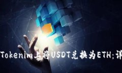 如何在Tokenim上将USDT兑换为ETH：详尽指南