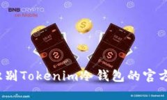 如何识别Tokenim冷钱包的官方渠道？