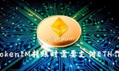 为什么在TokenIM转账时需要支付ETH作为手续费？