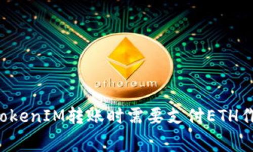 为什么在TokenIM转账时需要支付ETH作为手续费？