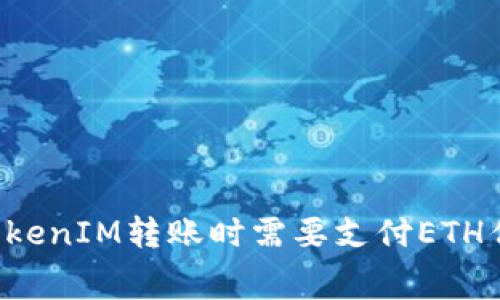 为什么在TokenIM转账时需要支付ETH作为手续费？