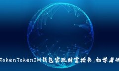 如何通过TokenTokenIM钱包实现财富增长：初学者的