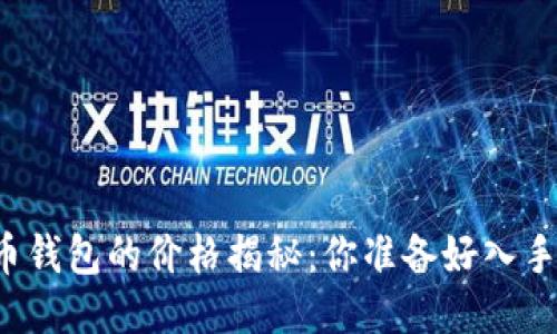 比特币钱包的价格揭秘：你准备好入手了吗？