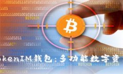 深入解析TokenTokenIM钱包：多功能数字资产储存与