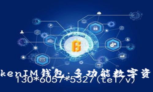深入解析TokenTokenIM钱包：多功能数字资产储存与管理平台