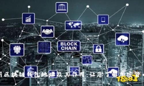 全面解析区块链钱包地址及其作用：让您了解加密货币的命脉
