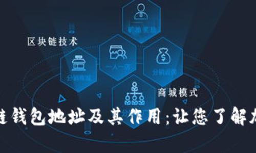 全面解析区块链钱包地址及其作用：让您了解加密货币的命脉