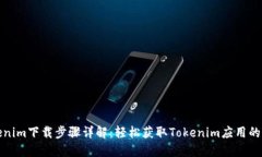 Tokenim下载步骤详解：轻松获取Tokenim应用的方法