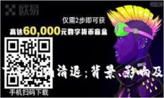深入了解Tokenim清退：背景、影响及应对策略