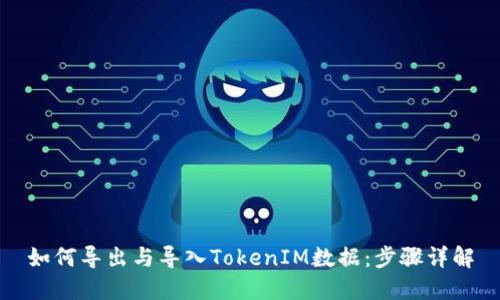 如何导出与导入TokenIM数据：步骤详解