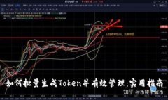 如何批量生成Token并有效管理：实用指南