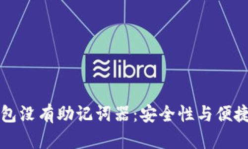 以太坊钱包没有助记词器：安全性与便捷性的权衡