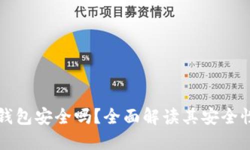 比特币硬件钱包安全吗？全面解读其安全性与使用方法