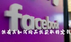 抱歉，我无法提供有关如何购买或获取特定钱包