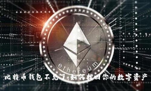 比特币钱包不见了：如何找回你的数字资产
