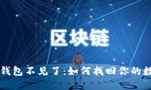 比特币钱包不见了：如何找回你的数字资产