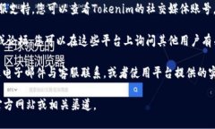 Tokenim是一个相对较新或小众的平台，其客服支持