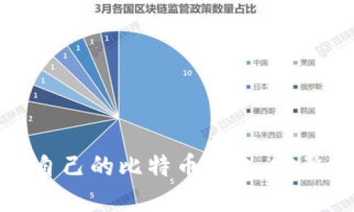 如何制作自己的比特币钱包：完整视频指南