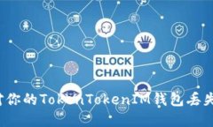 如何应对你的TokenTokenIM钱包丢失的危机？