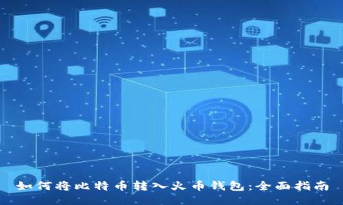 如何将比特币转入火币钱包：全面指南