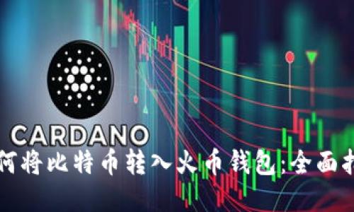 如何将比特币转入火币钱包：全面指南