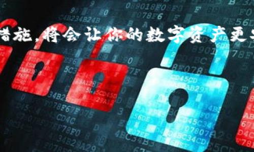   钱包导入比特币私钥的详细指南 / 

 guanjianci 比特币私钥, 比特币钱包, 数字货币, 加密货币安全 /guanjianci 

什么是比特币私钥？
在深入研究如何将比特币私钥导入钱包之前，我们需要首先理解什么是比特币私钥。比特币私钥是一个由256位数字组成的长字符串，它可以被视为是访问和控制你比特币账户的钥匙。拥有这个私钥，你就能够进行比特币交易，控制你所拥有的资金。

为什么需要导入私钥？
或许你会问，为什么我们需要导入比特币私钥，而不是直接使用钱包生成的新地址呢？这是因为有时你可能需要从一个不同的钱包迁移资金，或者你可能会使用多种钱包来管理你的比特币资产。而在这种情况下，导入私钥让我你能够一键访问这个特定的地址，而不必将所有的比特币转移到一个新的钱包中。

导入比特币私钥前的准备工作
在导入比特币私钥之前，有几个步骤是你需要提前准备的：
ul
    listrong选择一个合适的钱包：/strong确保你选择的钱包支持私钥导入功能。许多流行的钱包都提供这样的功能，但并不是所有的钱包都一样。/li
    listrong备份你的私钥：/strong在导入之前，确保你已安全备份好了你的私钥。这是一个非常重要的步骤，因为如果你在导入过程中出现错误或遇到问题，拥有备份能够保护你的资金。/li
    listrong了解相关风险：/strong导入私钥可能会让你面临潜在的安全风险，比如私钥被盗或者误操作。因此，在导入私钥时务必小心谨慎。/li
/ul

导入比特币私钥的步骤
现在，让我们来看看实际的导入步骤。以下将以几个流行的钱包为例进行说明：

h41. 使用硬件钱包/h4
许多用户选择使用硬件钱包，因为它们通常比软件钱包安全性更高。以下是一般步骤：
ul
    li首先，连接硬件钱包到你的电脑或移动设备。/li
    li打开钱包的管理软件，找到导入私钥的选项。/li
    li输入你的比特币私钥，并确认输入无误。/li
    li完成导入后，检查钱包的余额确保一切正常。/li
/ul

h42. 使用桌面钱包/h4
桌面钱包操作简单，更适合普通用户，以下为步骤：
ul
    li下载并安装支持私钥导入的桌面钱包。/li
    li打开钱包，进入钱包管理界面。/li
    li选择“导入私钥”或“恢复钱包”选项。/li
    li按照提示输入你的比特币私钥，并保存更改。/li
/ul

h43. 使用移动钱包/h4
移动钱包的使用更为普遍，很多人随身携带手机，方便随时管理自己的比特币钱包。具体步骤如下：
ul
    li下载并安装一款支持比特币私钥导入的移动钱包。/li
    li登录或创建你的钱包账号，点击“导入私钥”的选项。/li
    li输入你的私钥，确保没有拼写错误。/li
    li期待余额更新，确保所有操作顺利完成。/li
/ul

导入私钥后的注意事项
完成导入只是第一步，之后你还需要注意以下几点：
ul
    listrong保持钱包安全：/strong始终使用强密码，并启用双重认证，这样可以增加钱包的安全性。/li
    listrong定期备份：/strong定期备份你的钱包和私钥，以防数据丢失或硬件损坏。/li
    listrong关注网络安全：/strong确保你的设备及网络是安全的，避免在公用Wi-Fi下进行交易，以防止信息泄露。/li
    listrong定期检查账户安全：/strong定期查看你的钱包及账户情况，及时发现异常活动。/li
/ul

常见问题解答
以下是一些常见的问题，可能能帮助刚开始使用比特币钱包的用户：

h41. 如果我忘记私钥怎么办？/h4
恕我直言，忘记私钥就意味着失去对你比特币的所有权。这个私钥相当于你资金的唯一钥匙，在没有备份的情况下，恢复几乎是不可能的！你是不是也如此绝望？

h42. 导入私钥是否安全？/h4
导入私钥的安全性在很大程度上取决于你使用的钱包和设备。如果使用一个受信赖的钱包，并采取适当的安全措施， 导入私钥可以是安全的。但是，如果不小心则可能带来重大的安全风险。

h43. 我可以在多个钱包中使用同一私钥吗？/h4
是的，你可以在多个钱包中使用同一私钥，但出于安全考虑，建议不要这样做。因为一旦在多个钱包中使用相同的私钥，如果其中一个钱包被攻破，你的其他钱包也可能面临风险。

结语
导入比特币私钥的确是一个既简单又重要的过程，它让你能够更灵活地管理你的加密资产。然而，确保你理解潜在的风险，采取适当的安全措施，将会让你的数字资产更安全。希望本文能够帮助你更清楚地了解如何安全地导入比特币私钥。

你是否考虑过通过导入私钥来管理你的比特币？在这个数字货币快速发展的时代，谨慎而明智的管理方式将使你在投资之路上走得更远！

记住，安全第一，务必好好保护你的私钥，让我们在这个数字经济时代一起迈向成功！