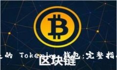 如何找回丢失的 Tokenim 钱包：完整指南与实用技