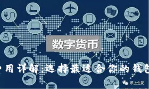 比特币钱包费用详解：选择最适合你的钱包，省钱不头疼