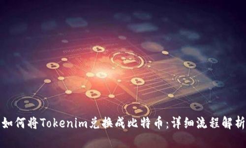 如何将Tokenim兑换成比特币：详细流程解析