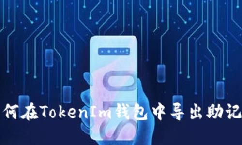 如何在TokenIm钱包中导出助记词