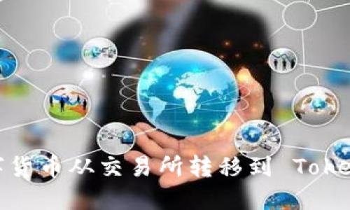 如何将数字货币从交易所转移到 Tokenim 钱包？