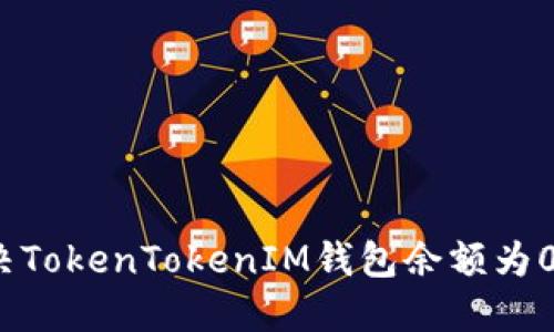 如何解决TokenTokenIM钱包余额为0的问题？