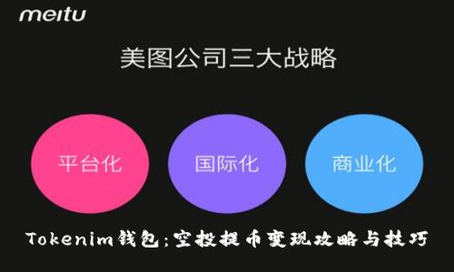 Tokenim钱包：空投提币变现攻略与技巧