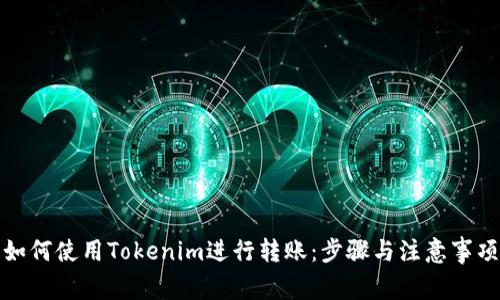 如何使用Tokenim进行转账：步骤与注意事项