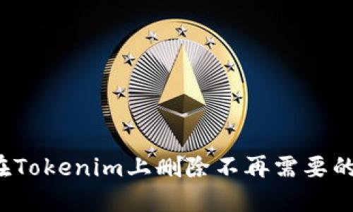 如何在Tokenim上删除不再需要的币种？