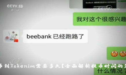 火币提币到Tokenim需要多久？全面解析提币时间的影响因素